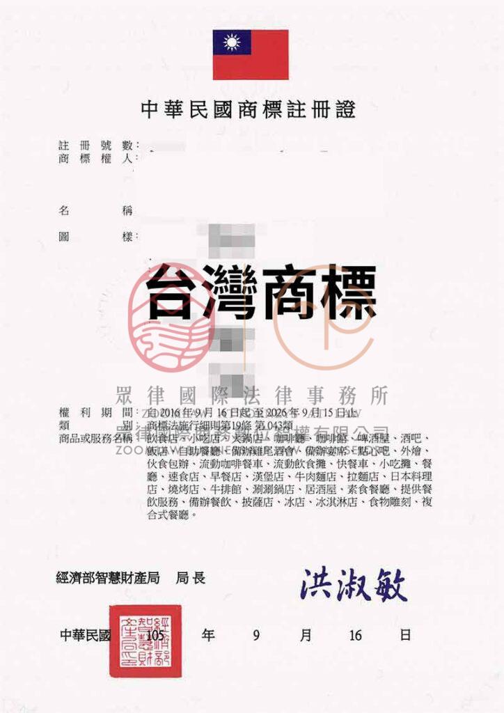 台灣商標證書-眾律1