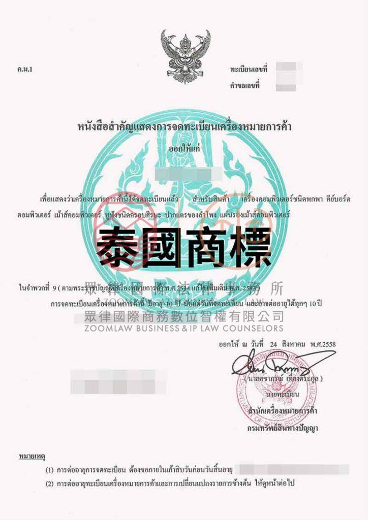 泰國商標證書-浮水印