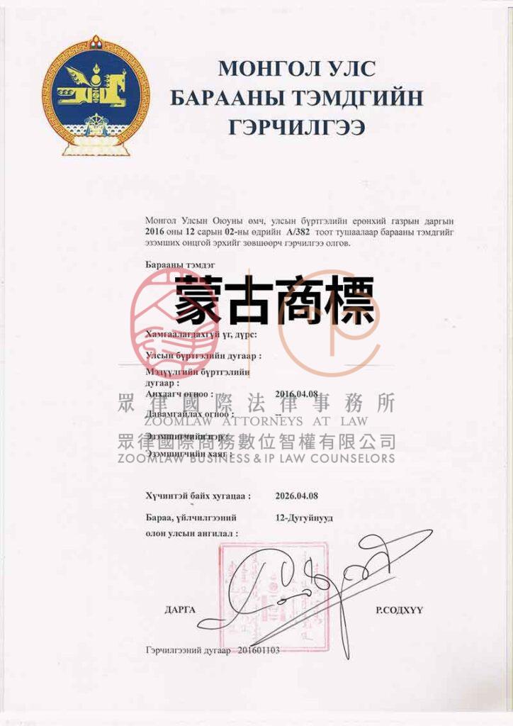 蒙古商標證書-浮水印