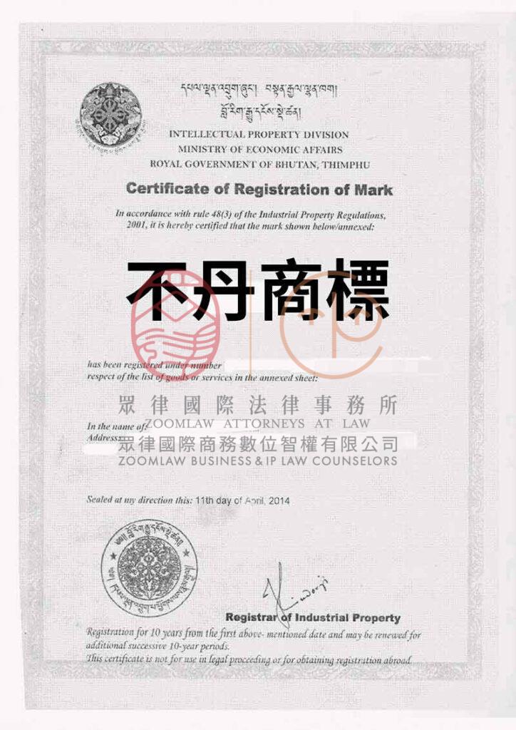 不丹商標證書-浮水印