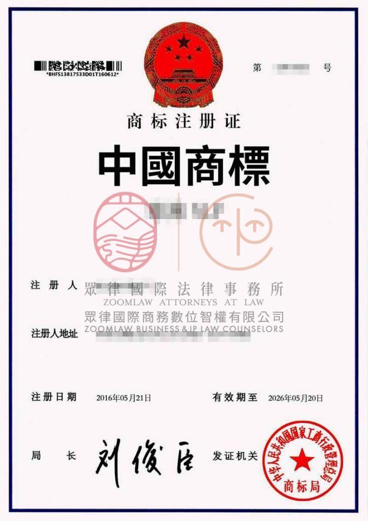 中國商標證書-浮水印
