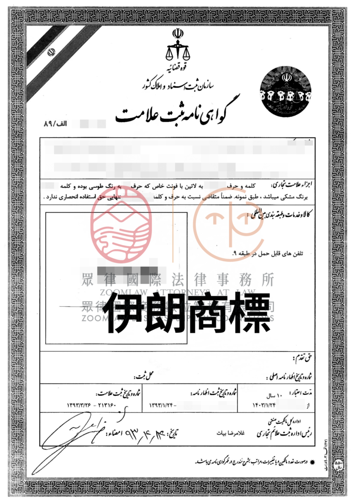 伊朗商標證書