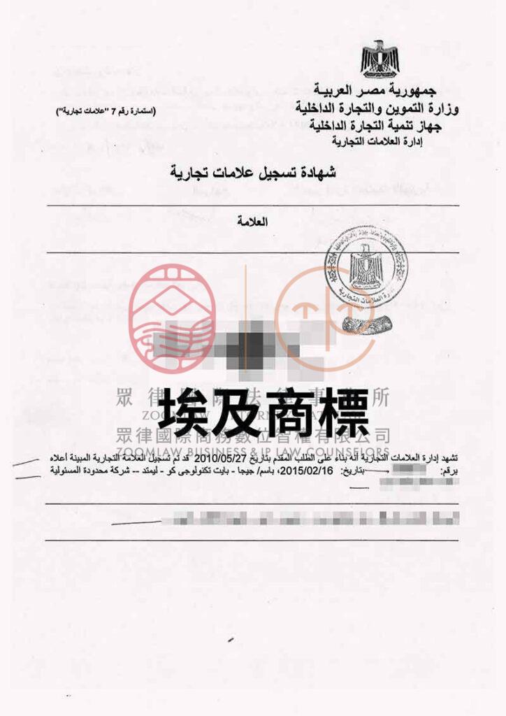 埃及商標證書 浮水印 1
