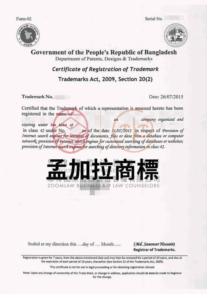 孟加拉商標證書-浮水印