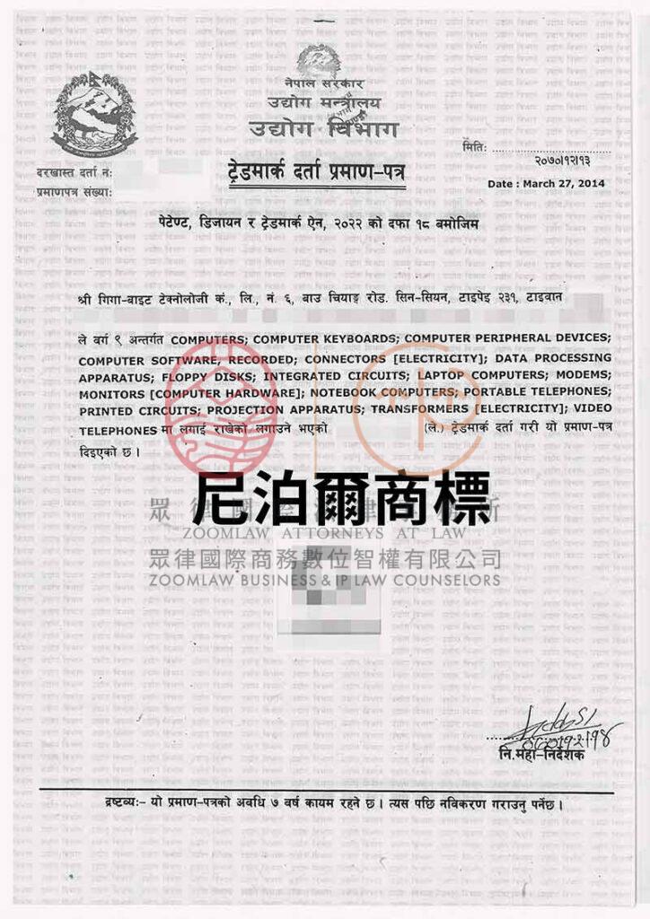 尼泊爾商標證書-浮水印