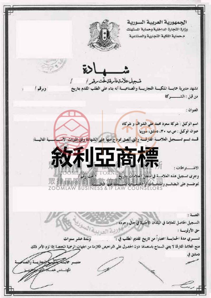 敘利亞商標證書-浮水印