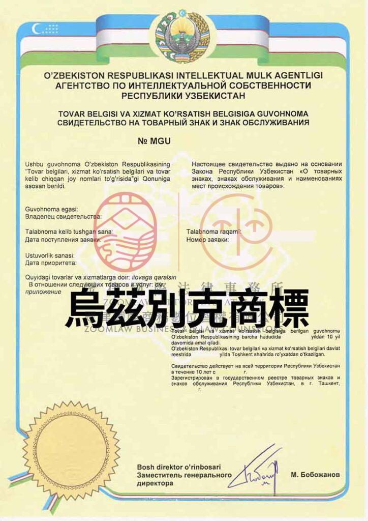 烏茲別克商標證書-浮水印