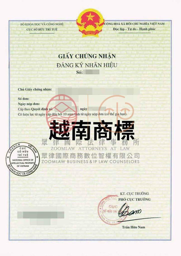 越南商標證書 浮水印