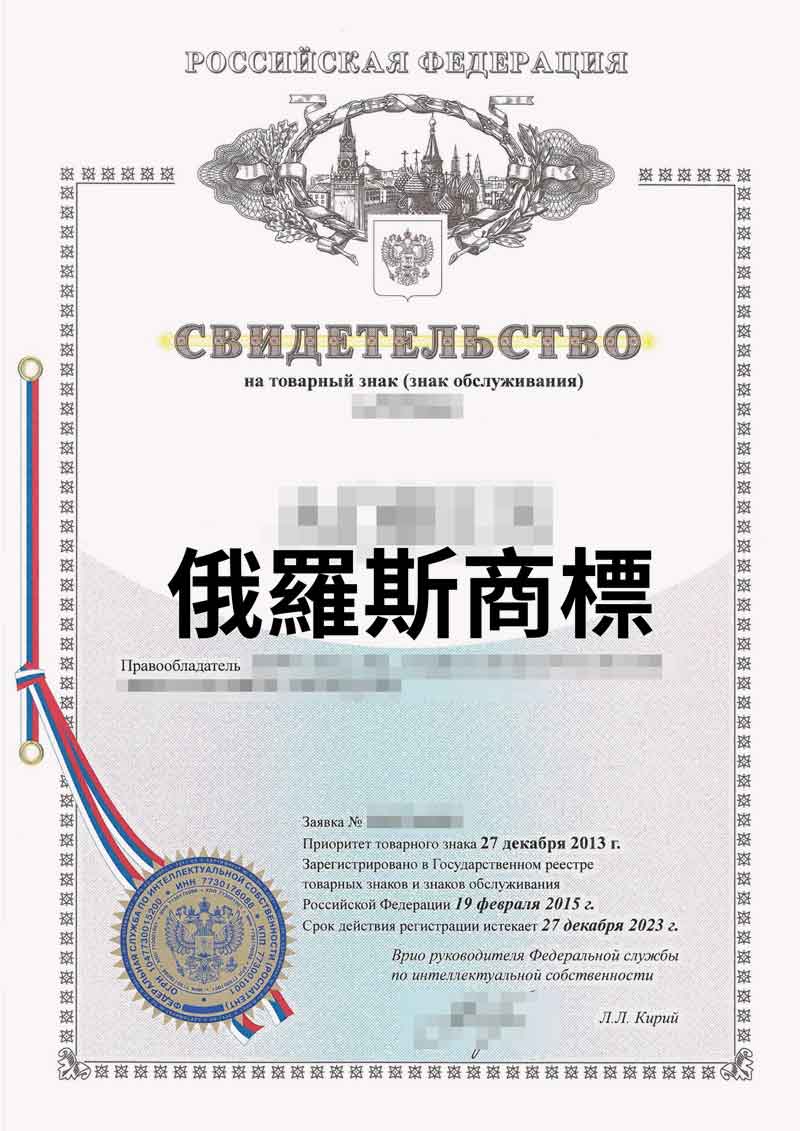 俄羅斯聯邦商標申請