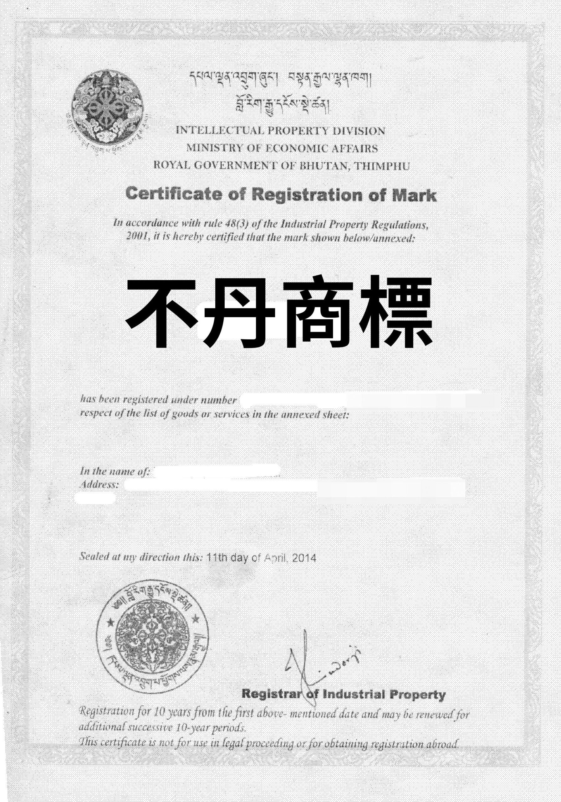 不丹商標申請