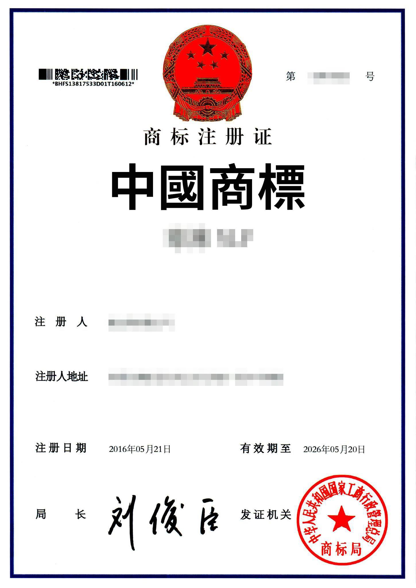 中華人民共和國商標申請