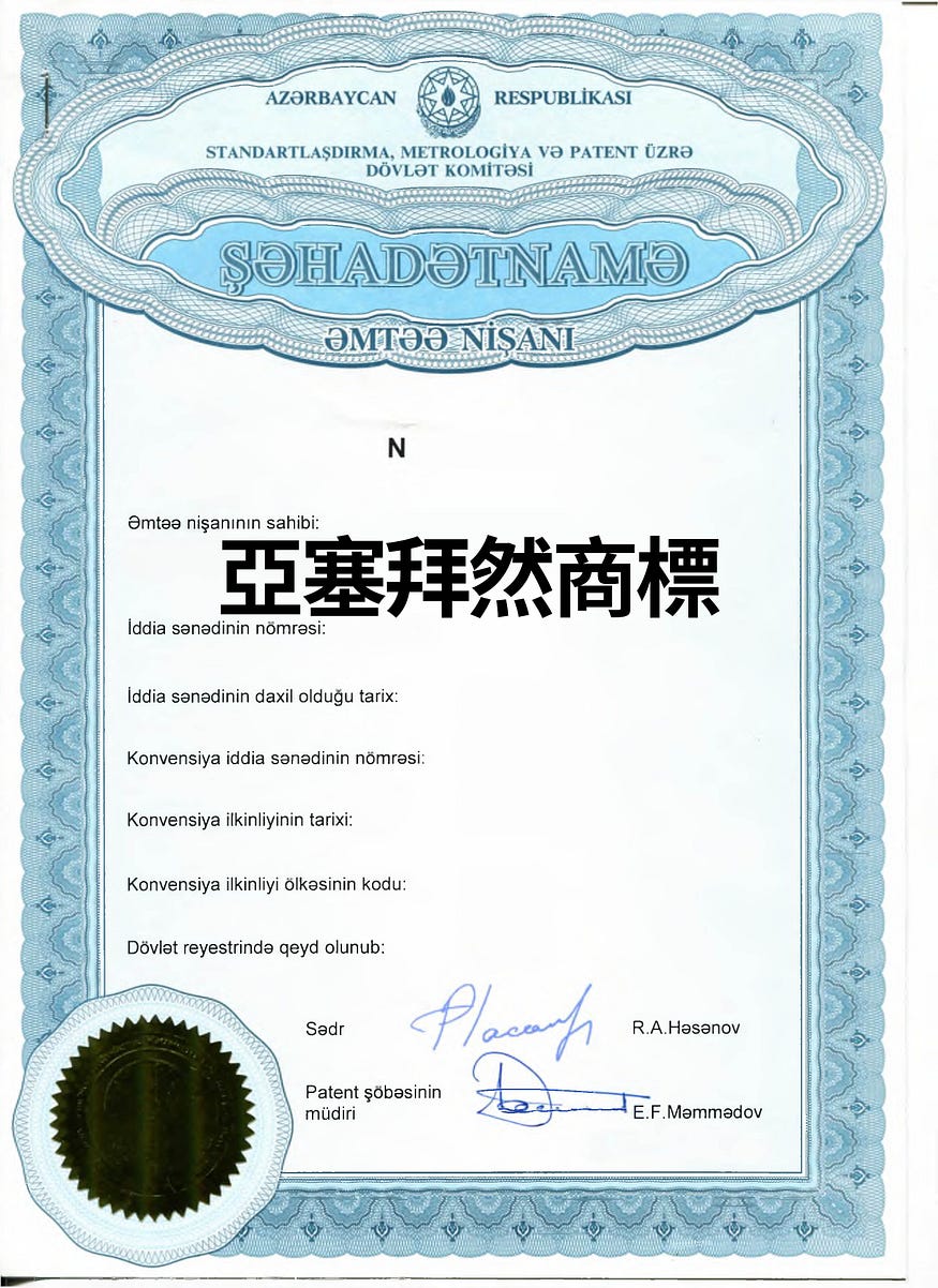 亞塞拜然商標申請