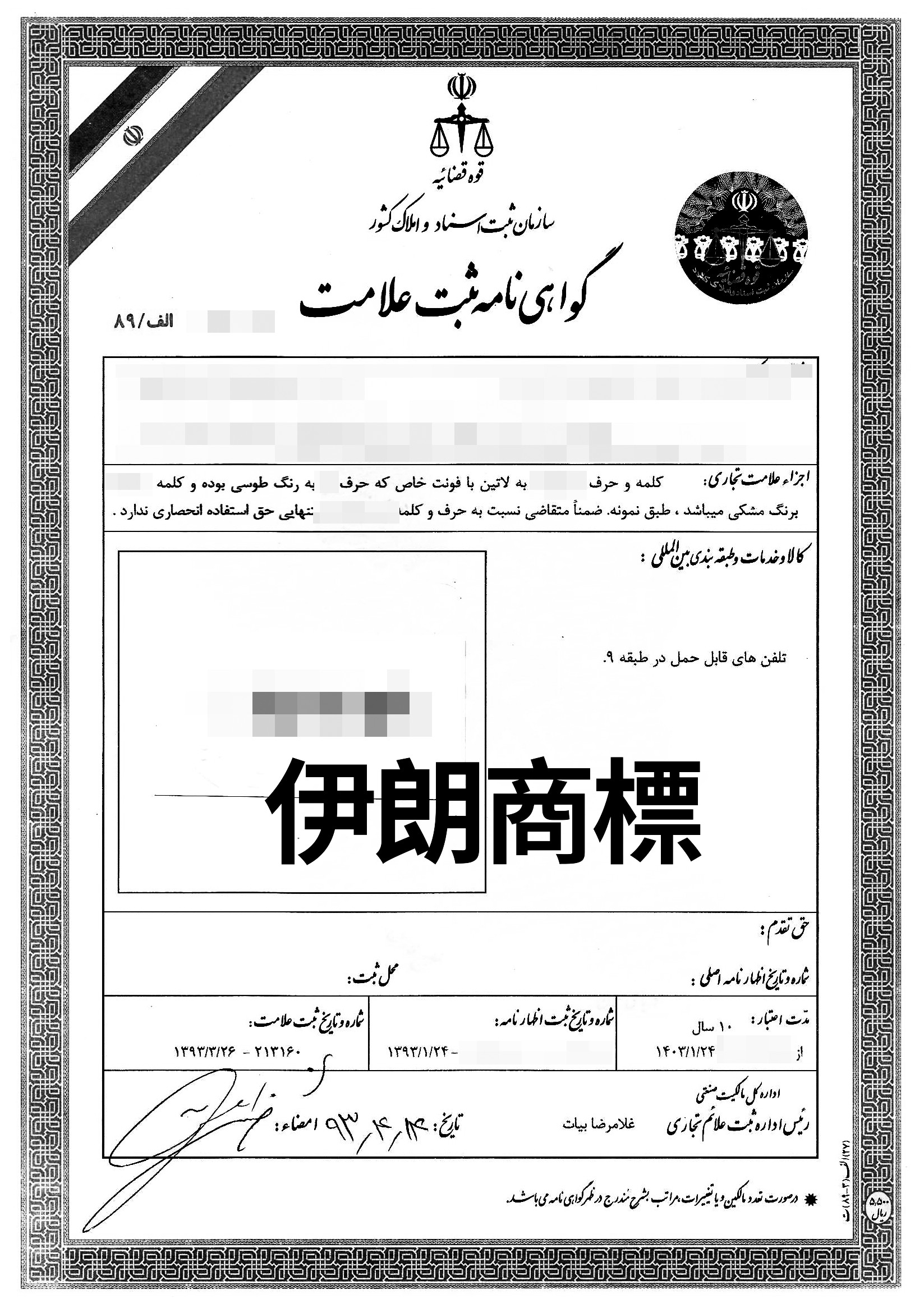 伊朗伊斯蘭商標申請