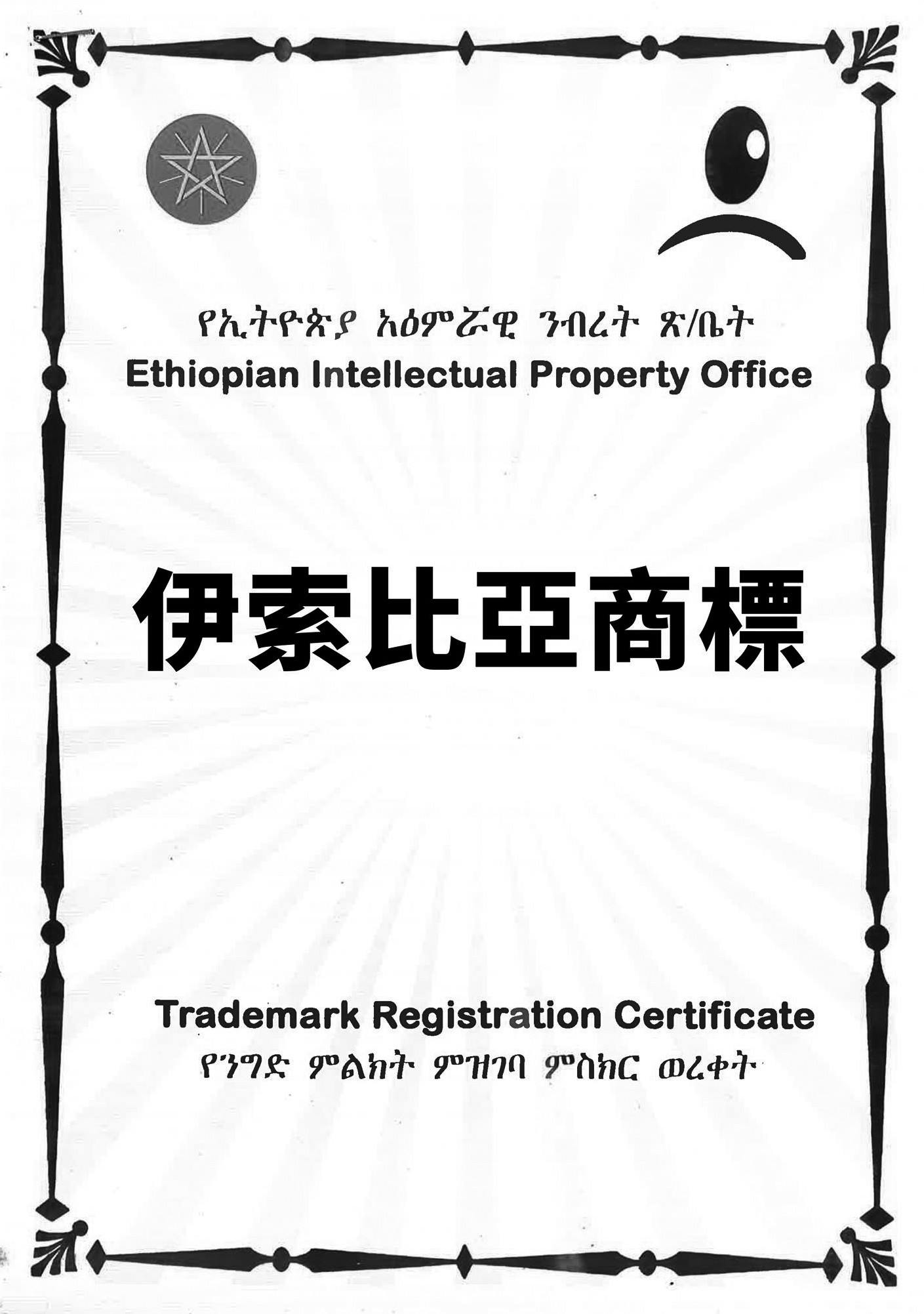 衣索比亞商標申請