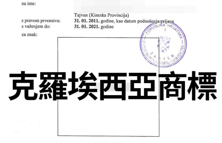 克羅埃西亞商標申請