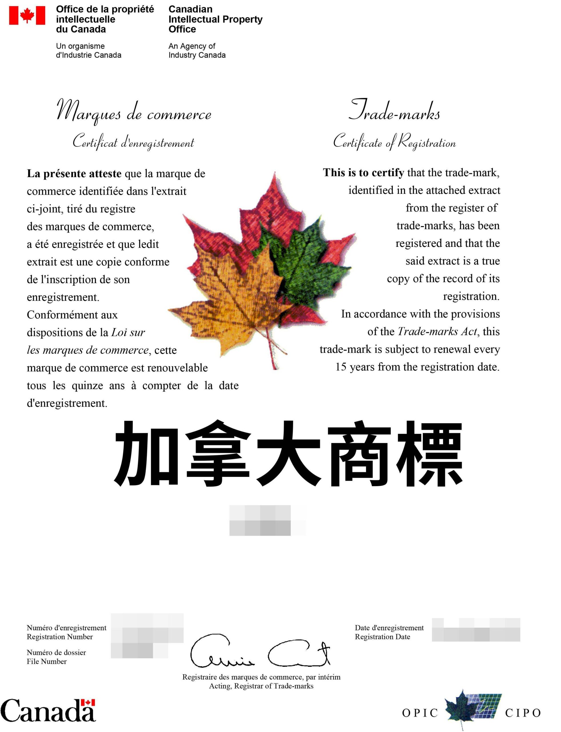 加拿大商標申請