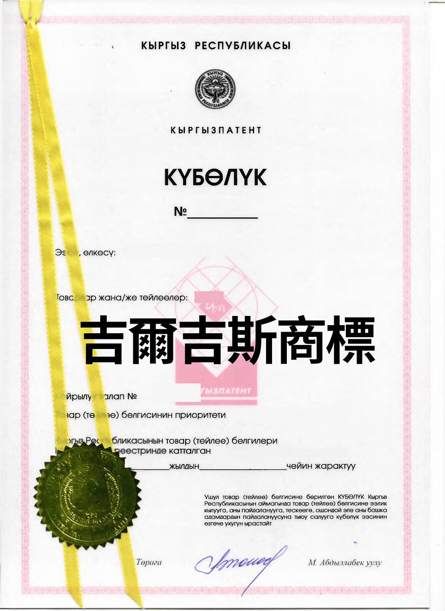 吉爾吉斯商標申請
