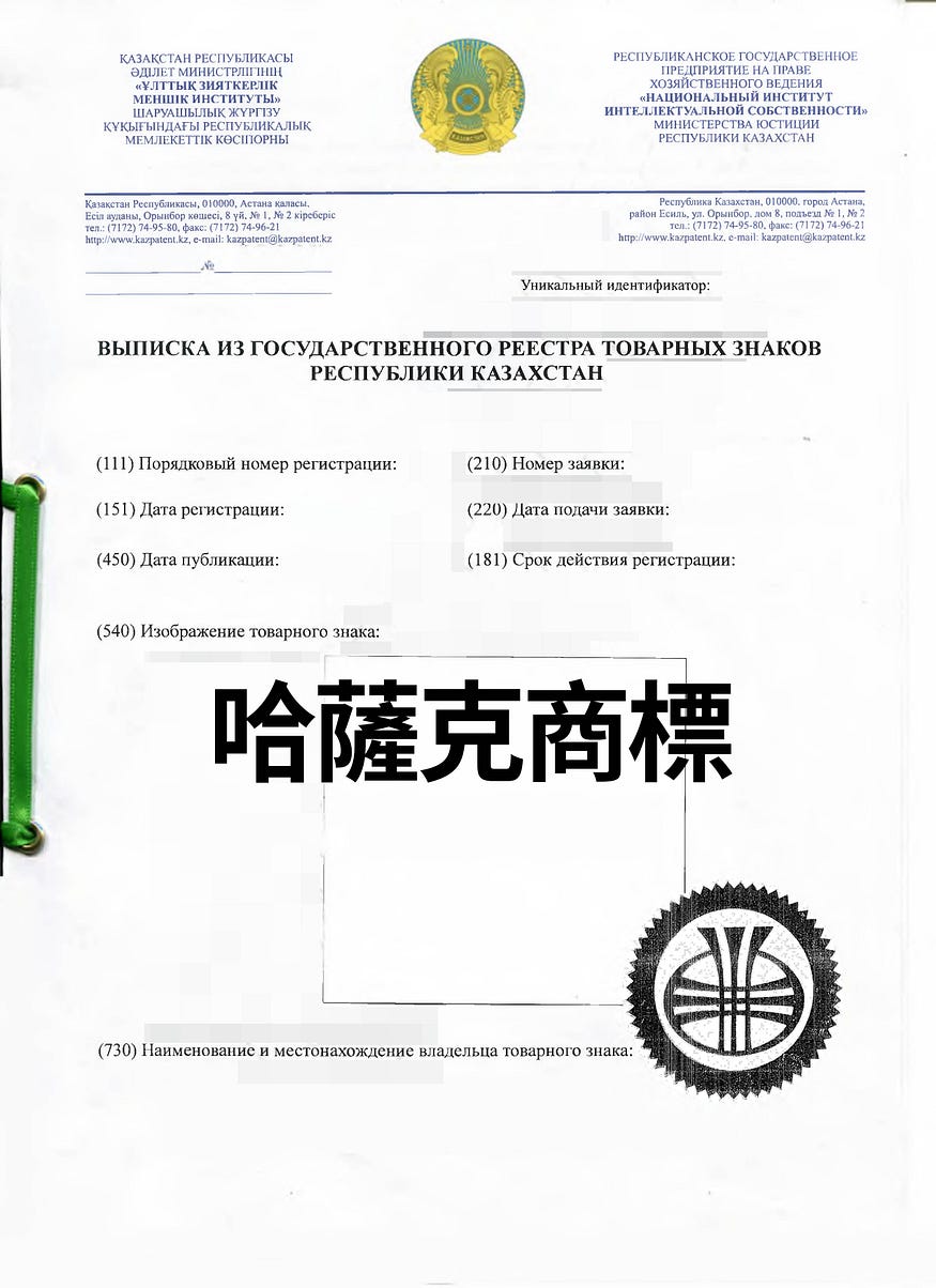 哈薩克商標申請