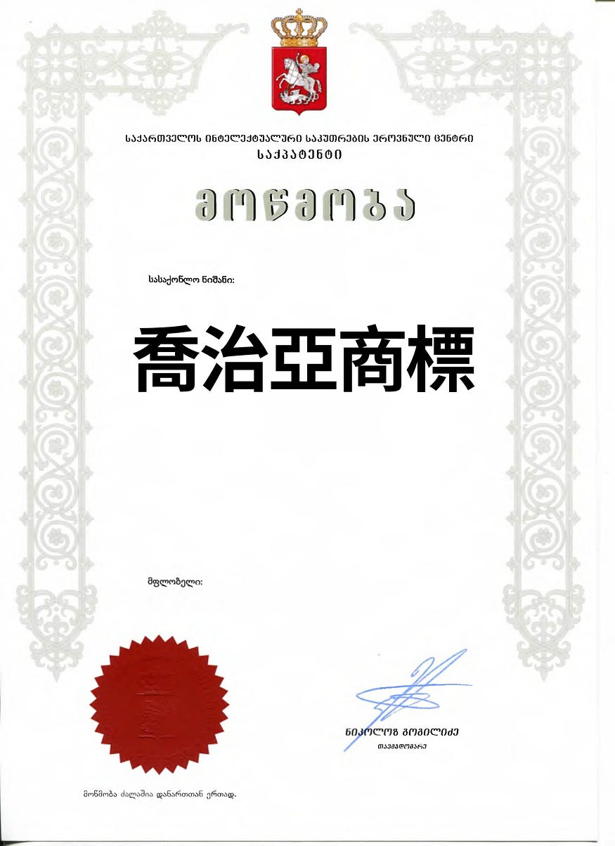 喬治亞商標申請