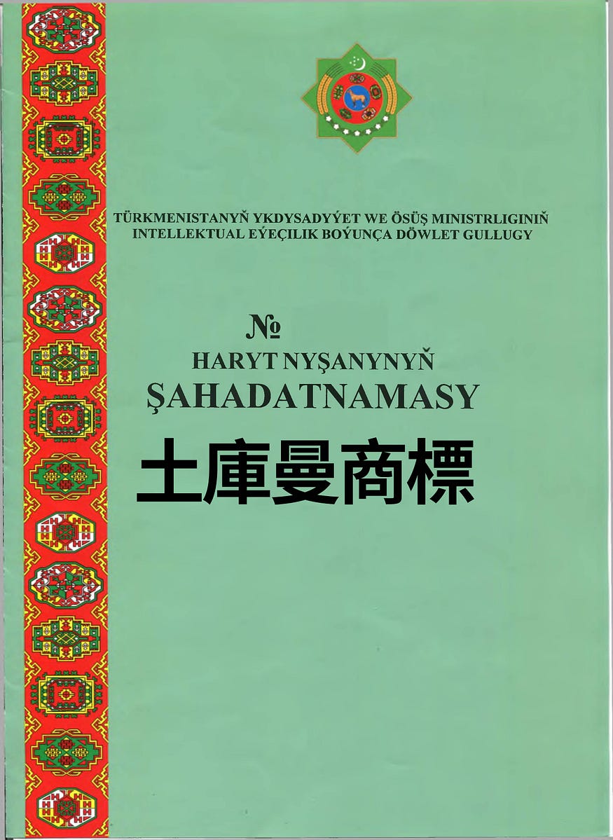 土庫曼商標申請