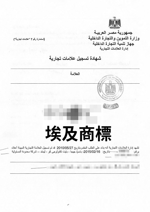 埃及商標申請