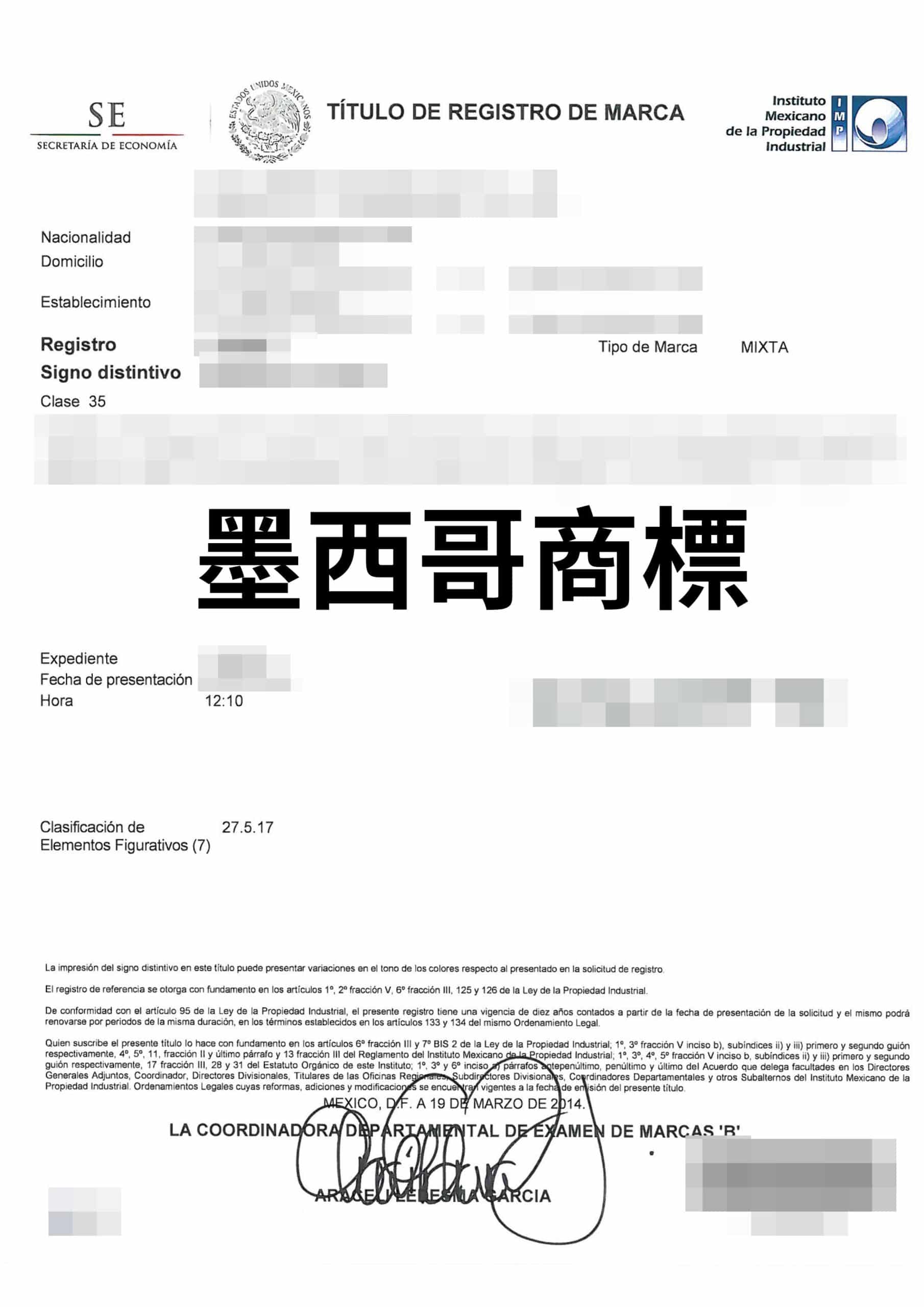 墨西哥商標申請