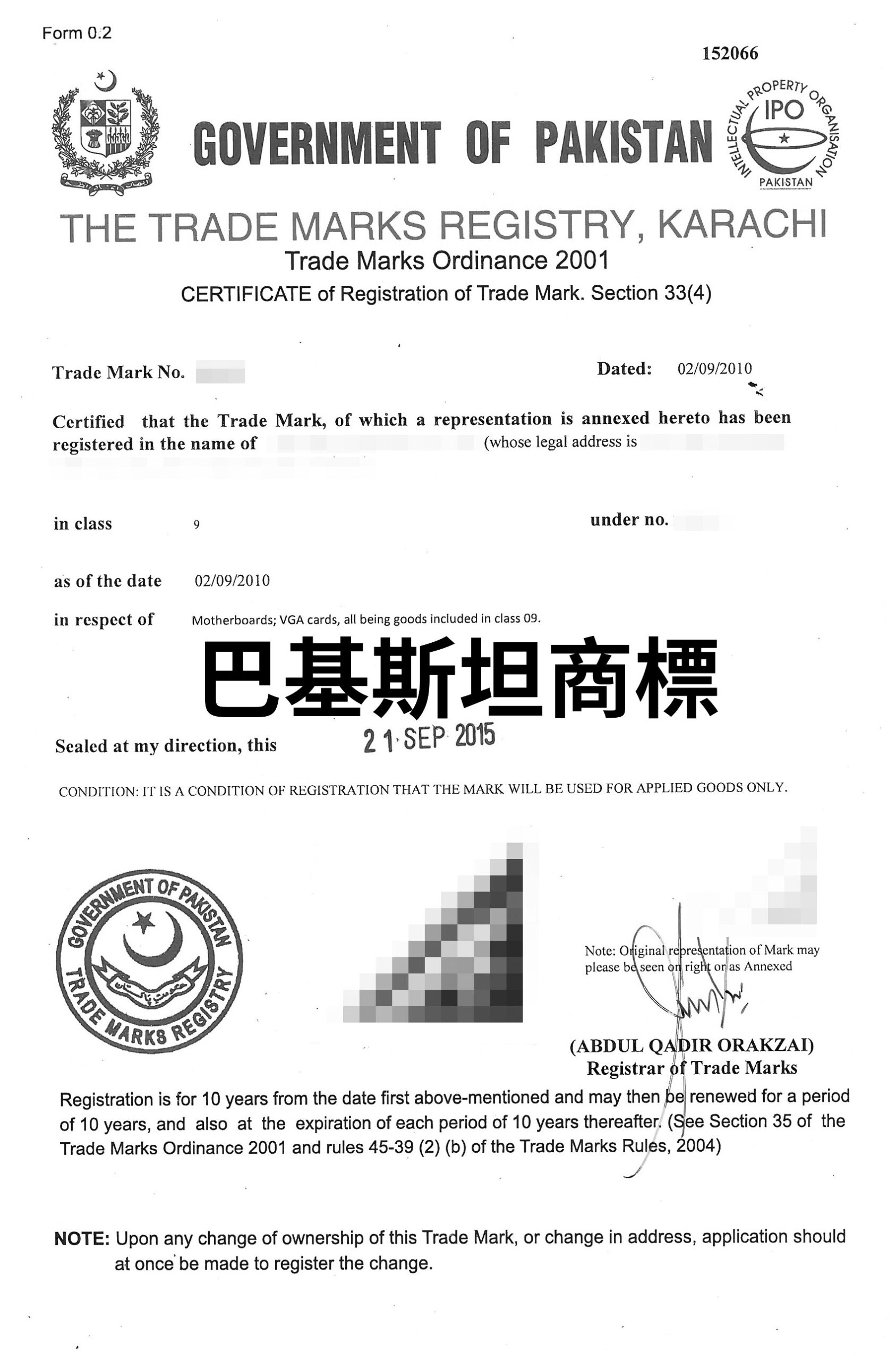 巴基斯坦商標申請
