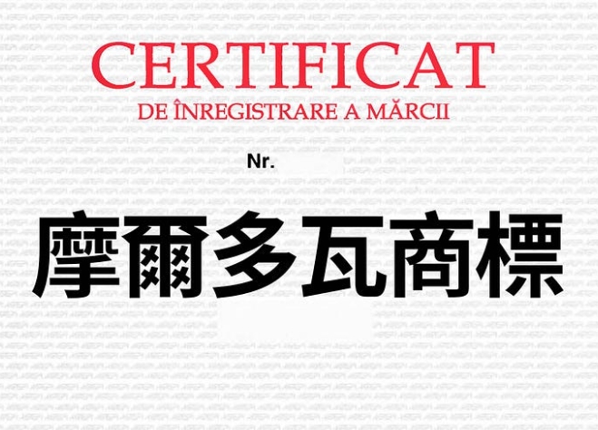 摩爾多瓦商標申請