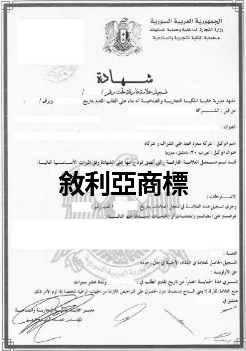 敘利亞商標申請