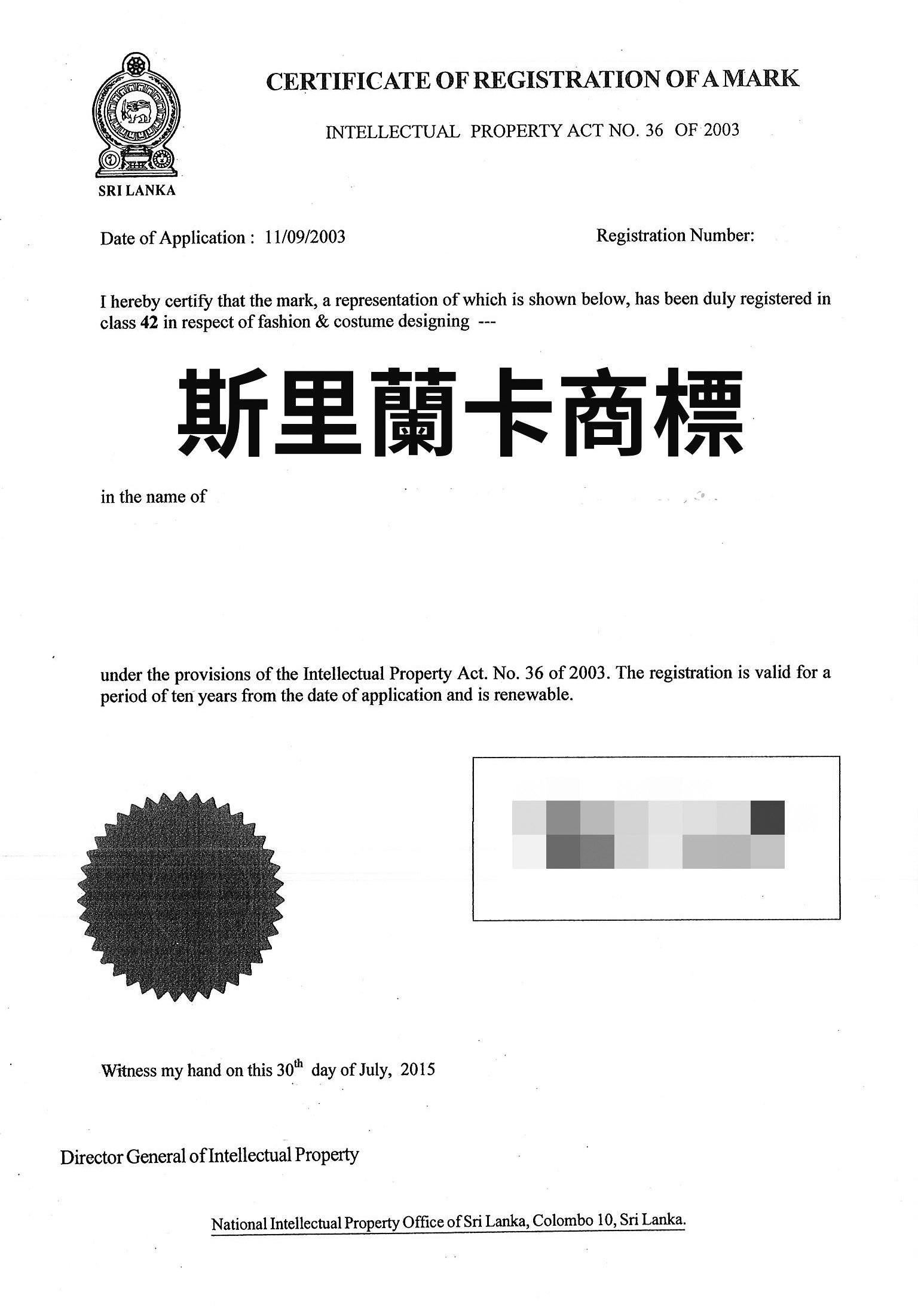 斯里蘭卡商標申請