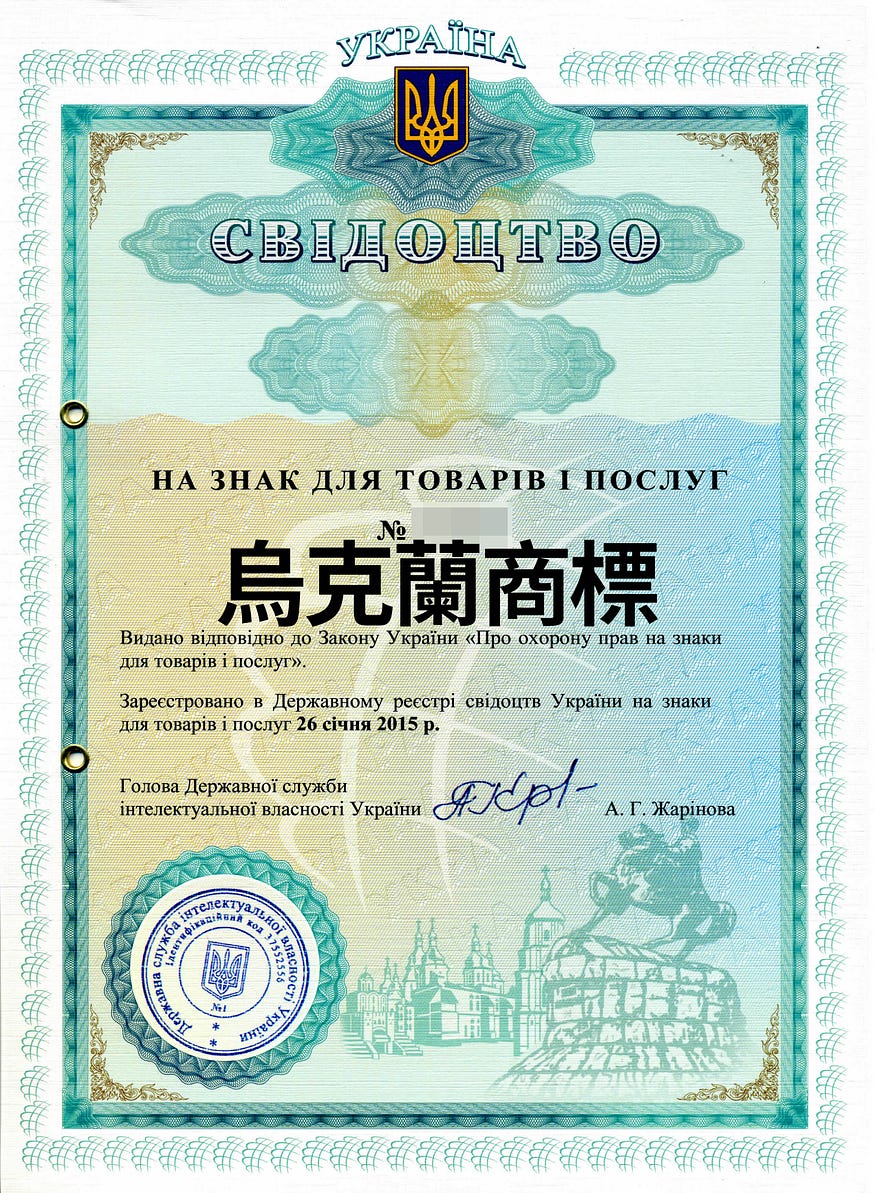 烏克蘭商標申請