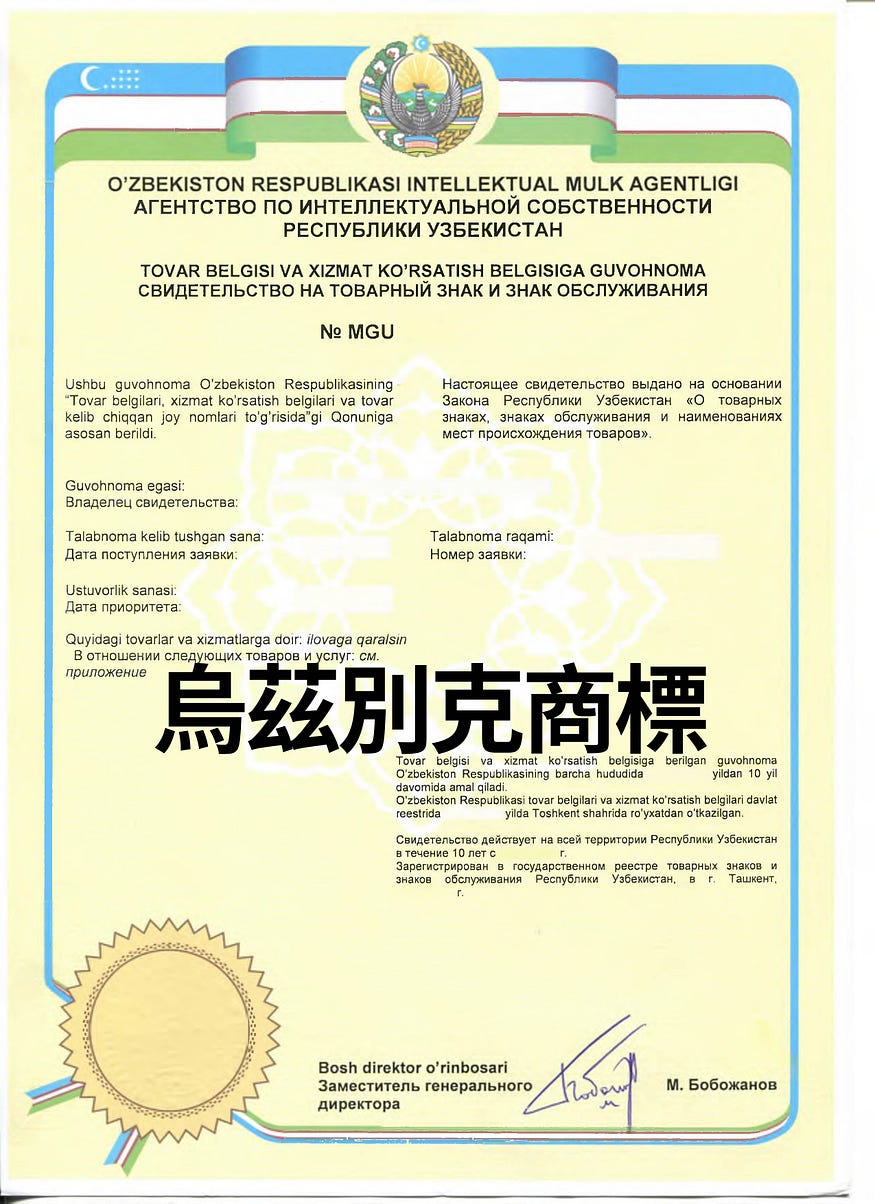 烏茲別克商標申請