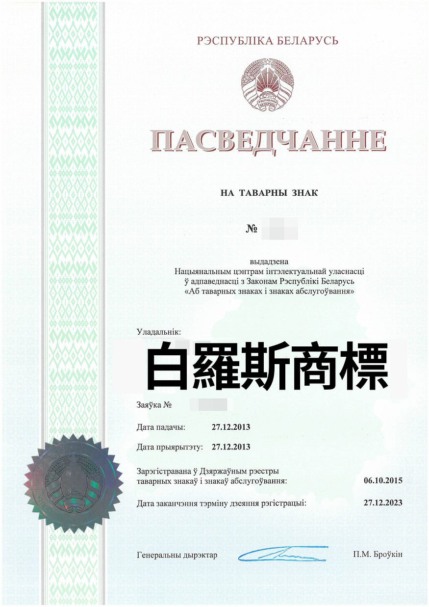 白羅斯商標申請