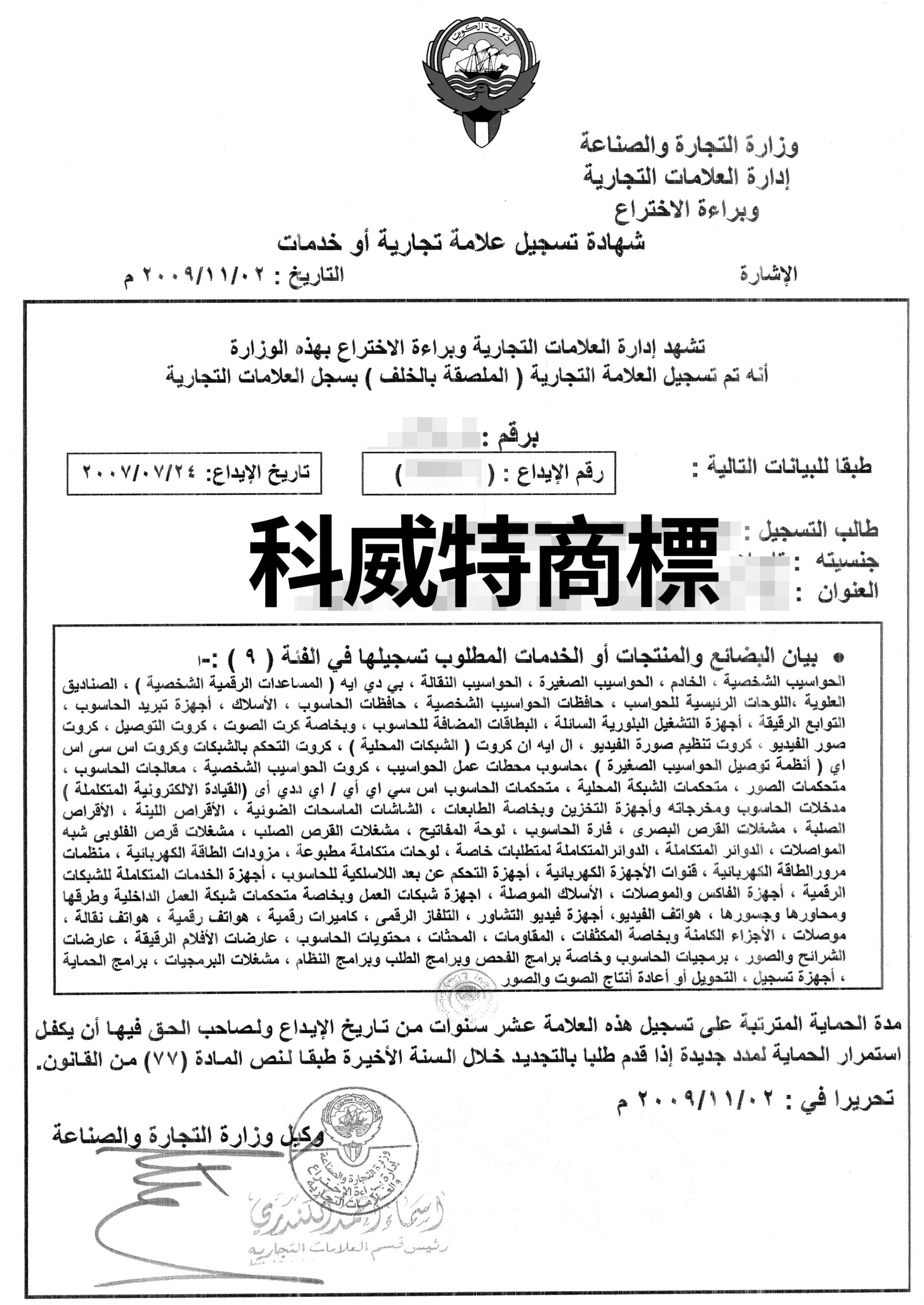 科威特商標申請