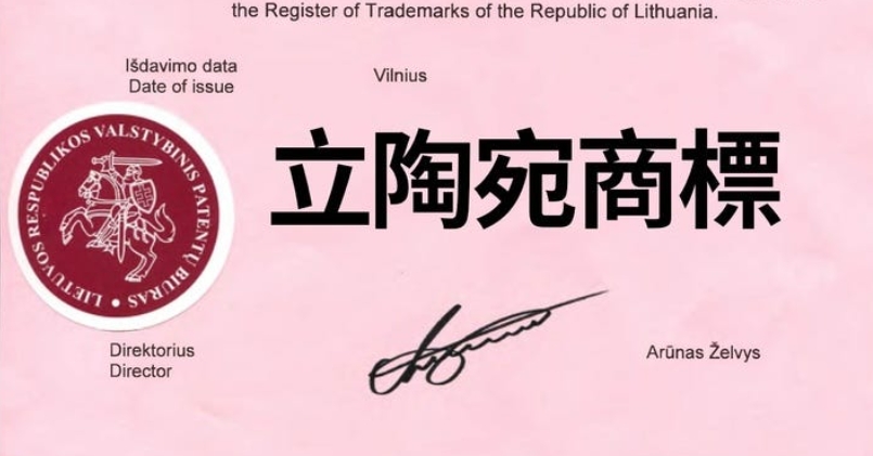 立陶宛商標申請