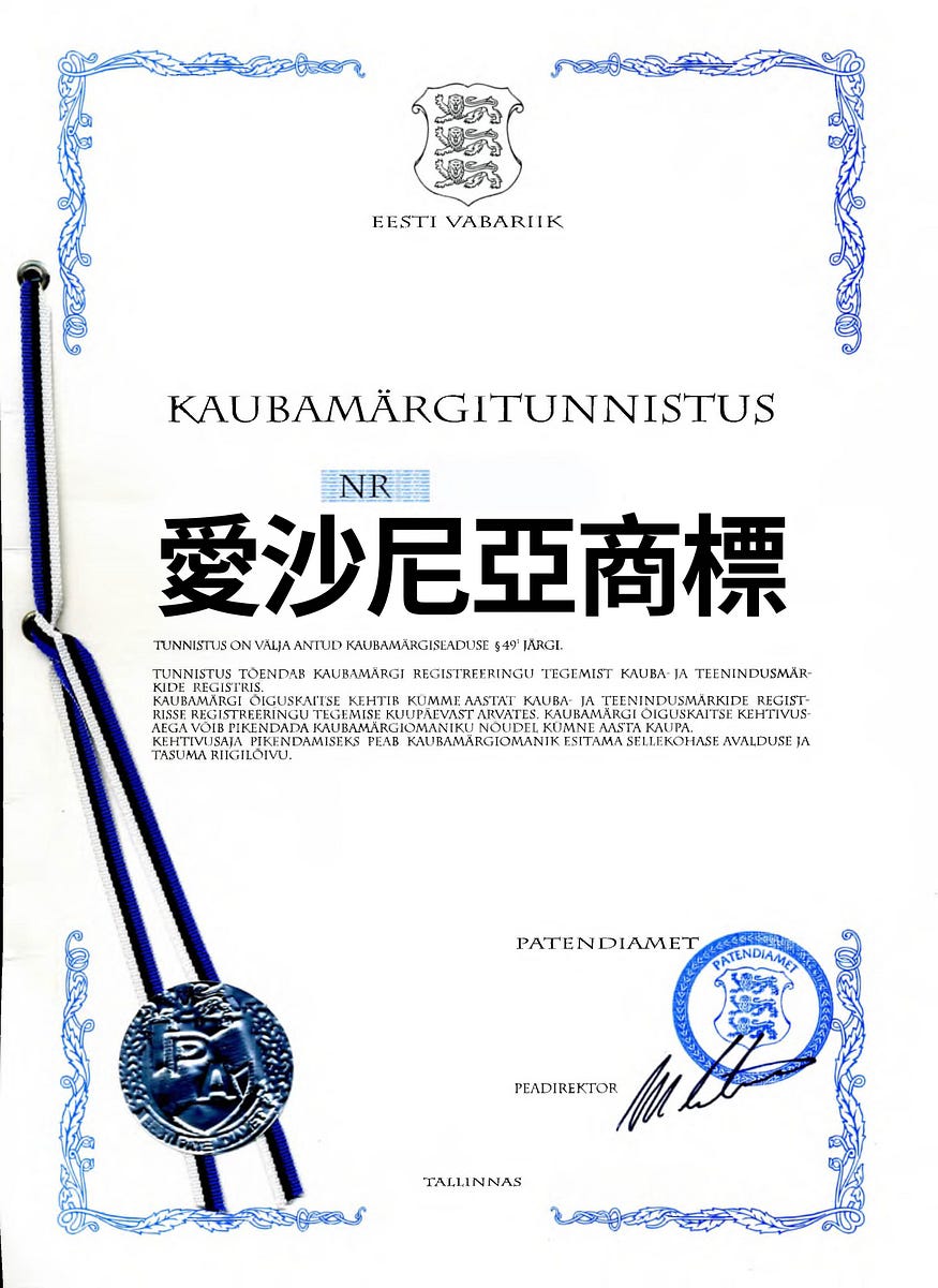 愛沙尼亞商標申請