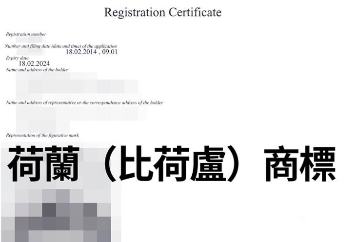 荷蘭(比荷盧聯盟)商標申請