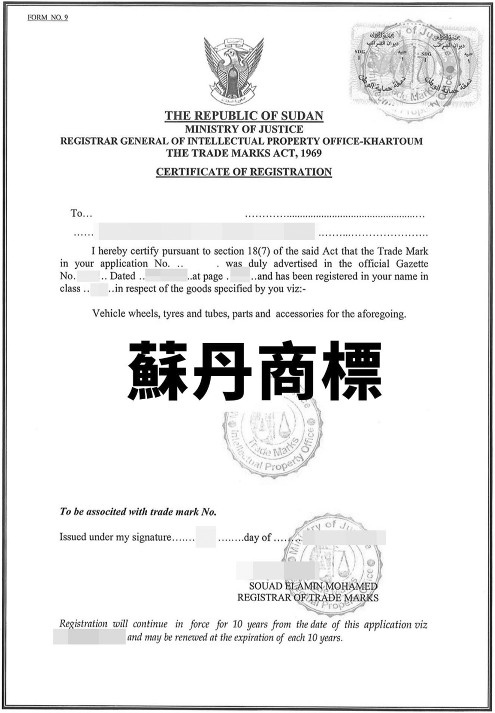 蘇丹商標申請