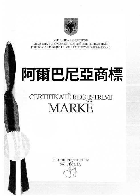 阿爾巴尼亞商標申請