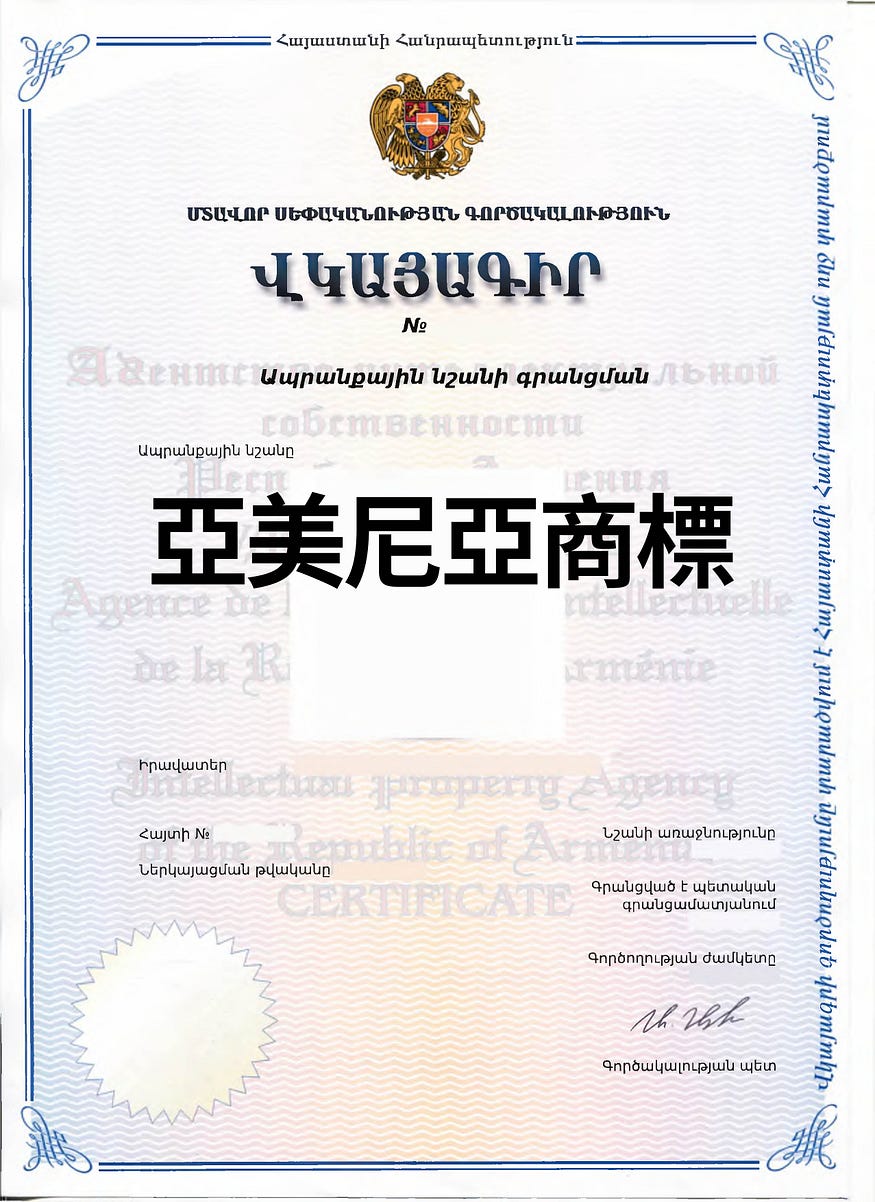 亞美尼亞商標申請