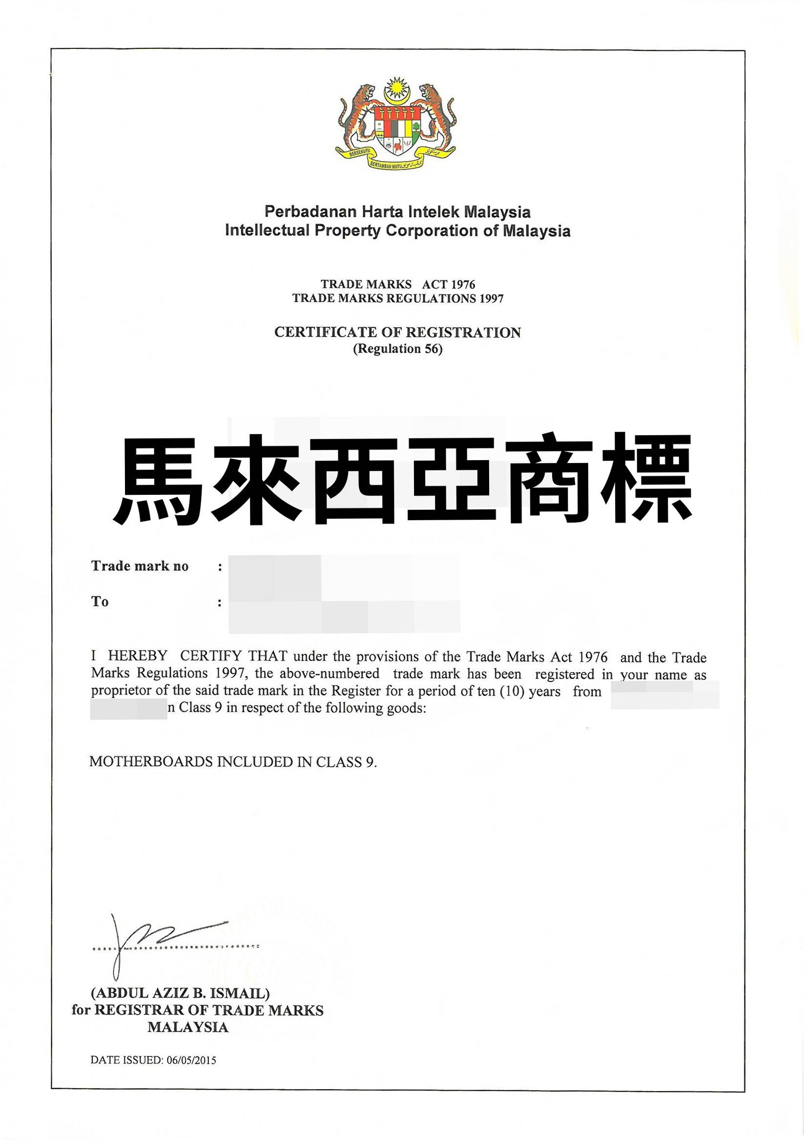 馬來西亞商標申請