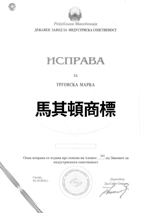 馬其頓商標申請