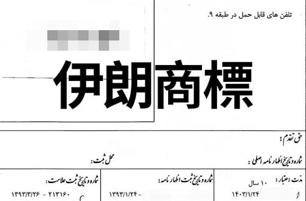 伊朗商標申請