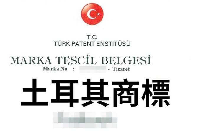 土耳其商標申請