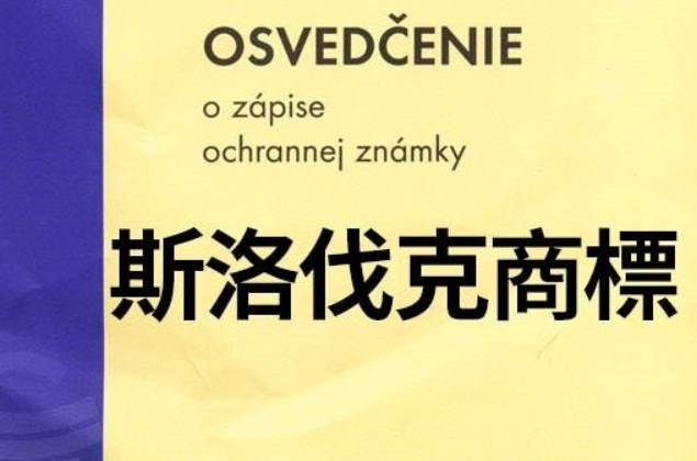 斯洛伐克商標申請