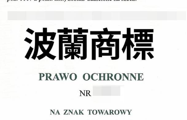 波蘭商標申請