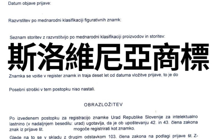 斯洛維尼亞商標申請