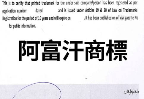 阿富汗商標申請