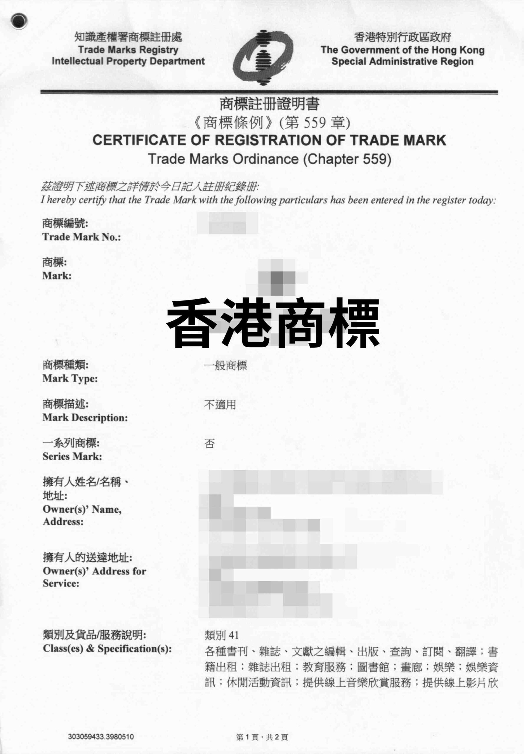 中華人民共和國香港特別行政區商標申請